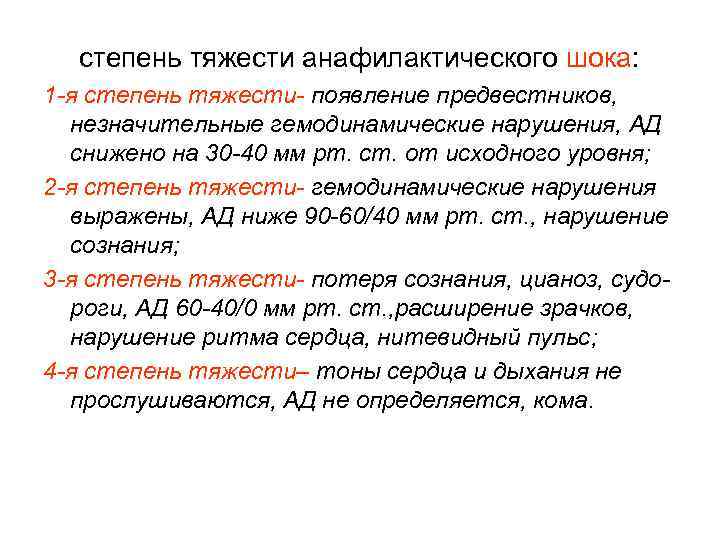  степень тяжести анафилактического шока: 1 -я степень тяжести- появление предвестников, незначительные гемодинамические нарушения,