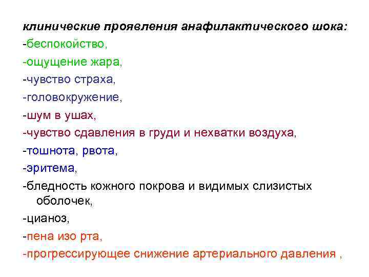 клинические проявления анафилактического шока: -беспокойство, -ощущение жара, -чувство страха, -головокружение, -шум в ушах, -чувство