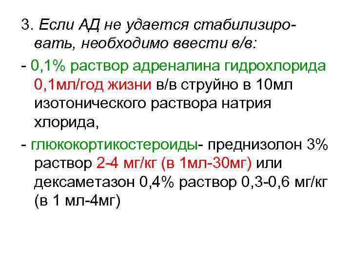 3. Если АД не удается стабилизировать, необходимо ввести в/в: - 0, 1% раствор адреналина