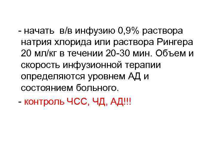  - начать в/в инфузию 0, 9% раствора натрия хлорида или раствора Рингера 20
