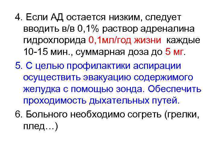 4. Если АД остается низким, следует вводить в/в 0, 1% раствор адреналина гидрохлорида 0,