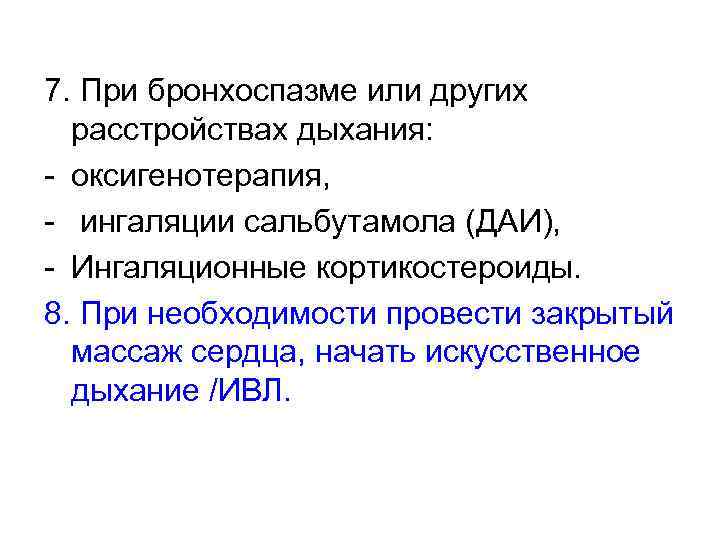  7. При бронхоспазме или других расстройствах дыхания: - оксигенотерапия, - ингаляции сальбутамола (ДАИ),