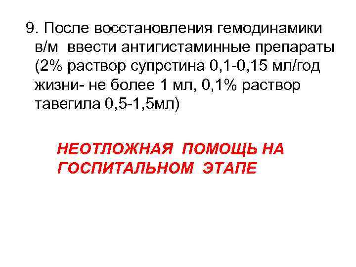  9. После восстановления гемодинамики в/м ввести антигистаминные препараты (2% раствор супрстина 0, 1