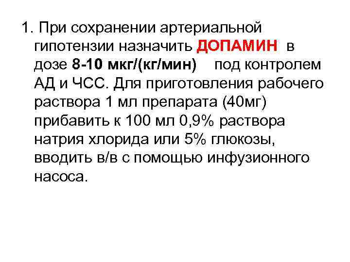  1. При сохранении артериальной гипотензии назначить ДОПАМИН в дозе 8 -10 мкг/(кг/мин) под