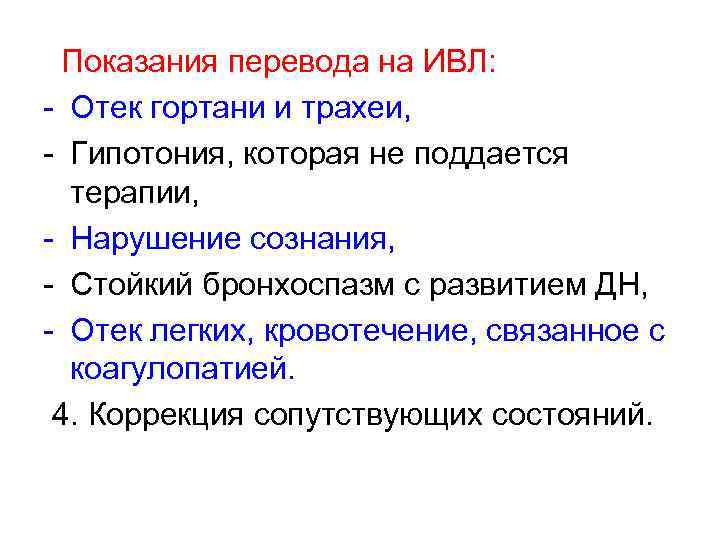  Показания перевода на ИВЛ: - Отек гортани и трахеи, - Гипотония, которая не
