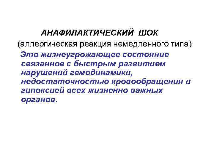  АНАФИЛАКТИЧЕСКИЙ ШОК (аллергическая реакция немедленного типа) Это жизнеугрожающее состояние связанное с быстрым развитием