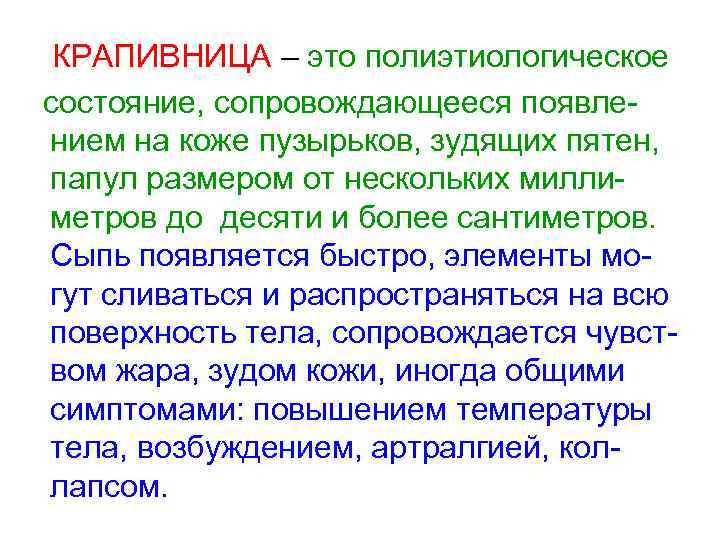  КРАПИВНИЦА – это полиэтиологическое состояние, сопровождающееся появлением на коже пузырьков, зудящих пятен, папул