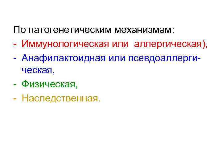  По патогенетическим механизмам: - Иммунологическая или аллергическая), - Анафилактоидная или псевдоаллергическая, - Физическая,