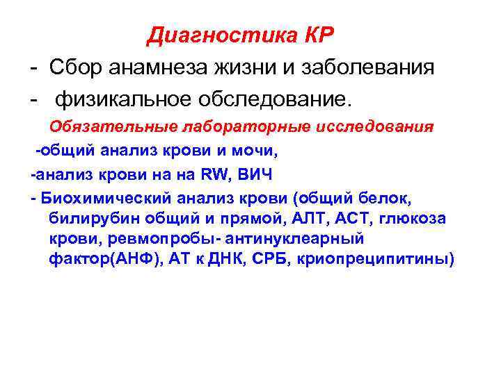  Диагностика КР - Сбор анамнеза жизни и заболевания - физикальное обследование. Обязательные лабораторные