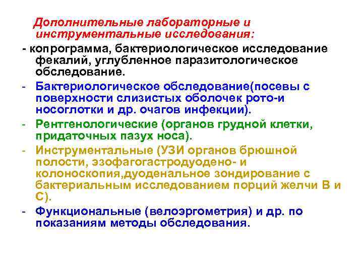  Дополнительные лабораторные и инструментальные исследования: - копрограмма, бактериологическое исследование фекалий, углубленное паразитологическое обследование.