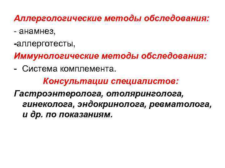 Аллергологические методы обследования: - анамнез, -аллерготесты, Иммунологические методы обследования: - Система комплемента. Консультации специалистов: