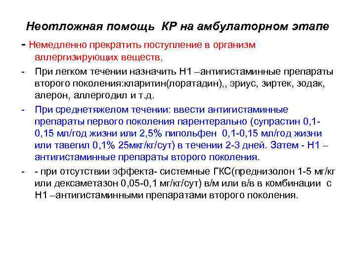 Неотложная помощь КР на амбулаторном этапе - Немедленно прекратить поступление в организм - -