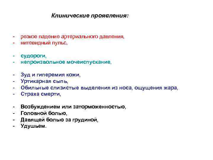  Клинические проявления: - резкое падение артериального давления, нитевидный пульс, - судороги, непроизвольное мочеиспускание,