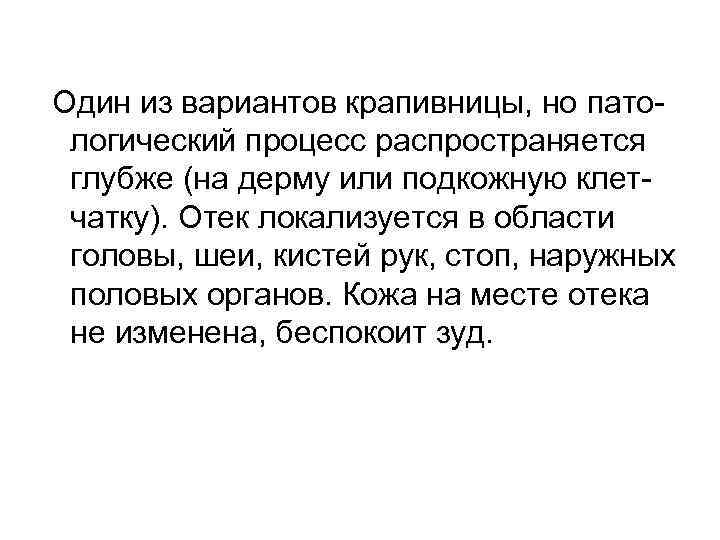  Один из вариантов крапивницы, но патологический процесс распространяется глубже (на дерму или подкожную