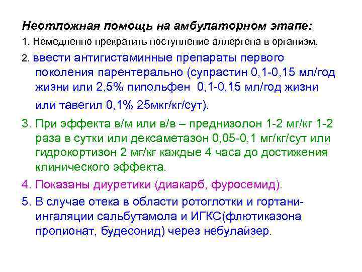 Неотложная помощь на амбулаторном этапе: 1. Немедленно прекратить поступление аллергена в организм, 2. ввести