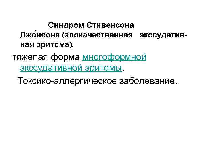  Синдром Стивенсона Джо нсона (злокачественная экссудативная эритема), тяжелая форма многоформной экссудативной эритемы. Токсико-аллергическое