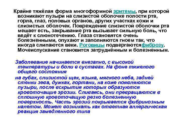  Крайне тяжёлая форма многоформной эритемы, при которой возникают пузыри на слизистой оболочке полости