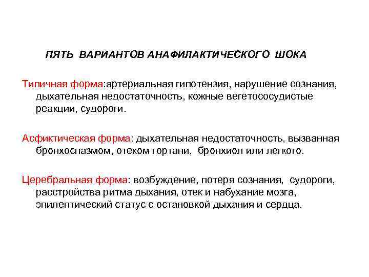  ПЯТЬ ВАРИАНТОВ АНАФИЛАКТИЧЕСКОГО ШОКА Типичная форма: артериальная гипотензия, нарушение сознания, дыхательная недостаточность, кожные