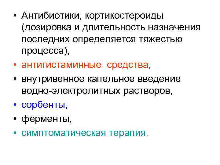  • Антибиотики, кортикостероиды (дозировка и длительность назначения последних определяется тяжестью процесса), • антигистаминные