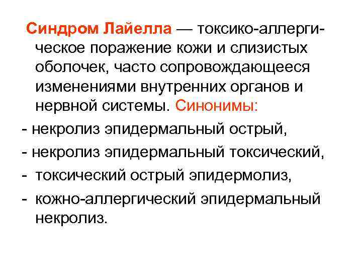  Синдром Лайелла — токсико-аллергическое поражение кожи и слизистых оболочек, часто сопровождающееся изменениями внутренних