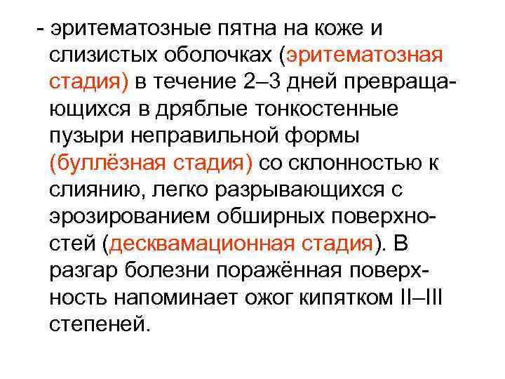  - эритематозные пятна на коже и слизистых оболочках (эритематозная стадия) в течение 2–