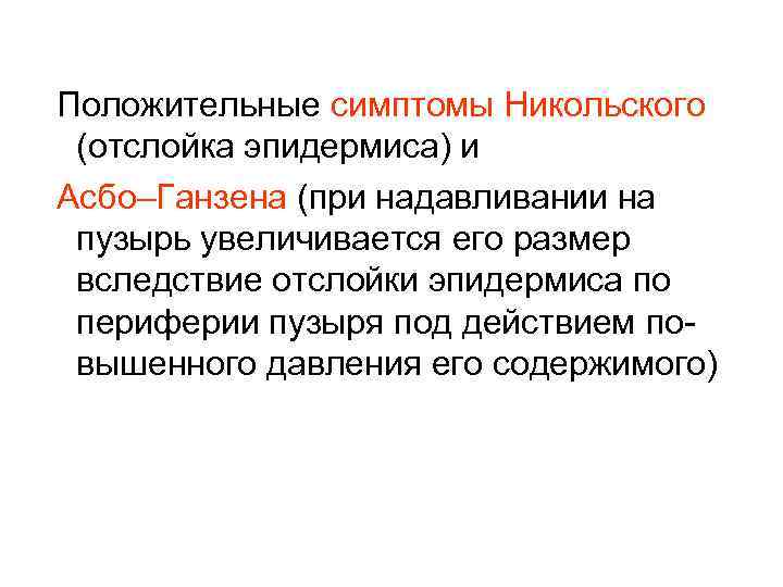  Положительные симптомы Никольского (отслойка эпидермиса) и Асбо–Ганзена (при надавливании на пузырь увеличивается его