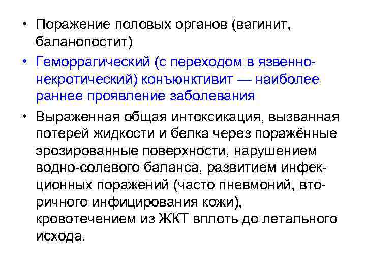  • Поражение половых органов (вагинит, баланопостит) • Геморрагический (с переходом в язвеннонекротический) конъюнктивит