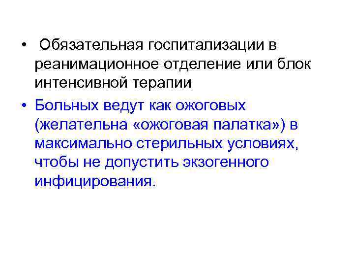  • Обязательная госпитализации в реанимационное отделение или блок интенсивной терапии • Больных ведут