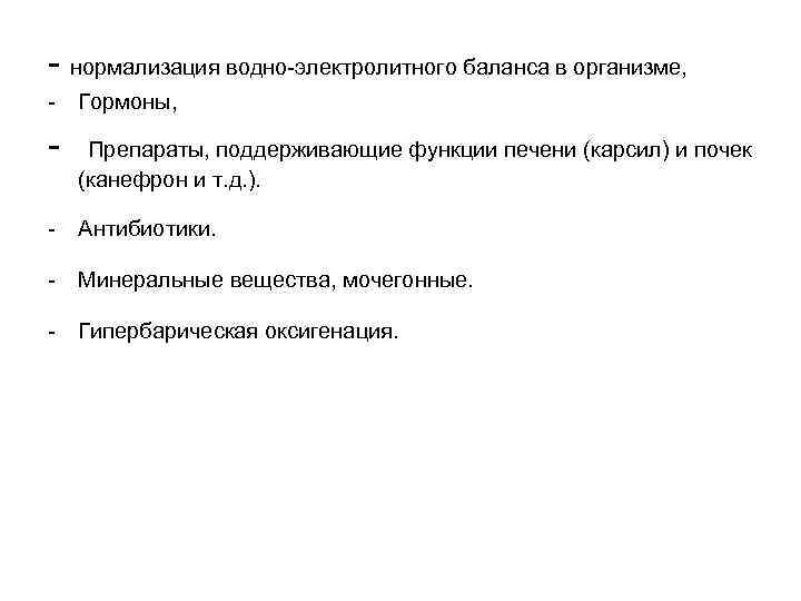 - нормализация водно-электролитного баланса в организме, - Гормоны, - Препараты, поддерживающие функции печени (карсил)