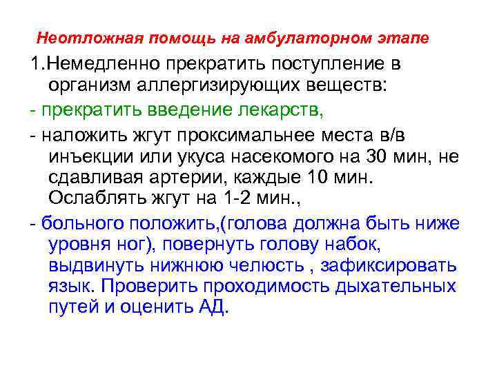  Неотложная помощь на амбулаторном этапе 1. Немедленно прекратить поступление в организм аллергизирующих веществ: