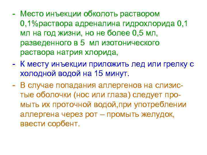 - Место инъекции обколоть раствором 0, 1%раствора адреналина гидрохлорида 0, 1 мл на год