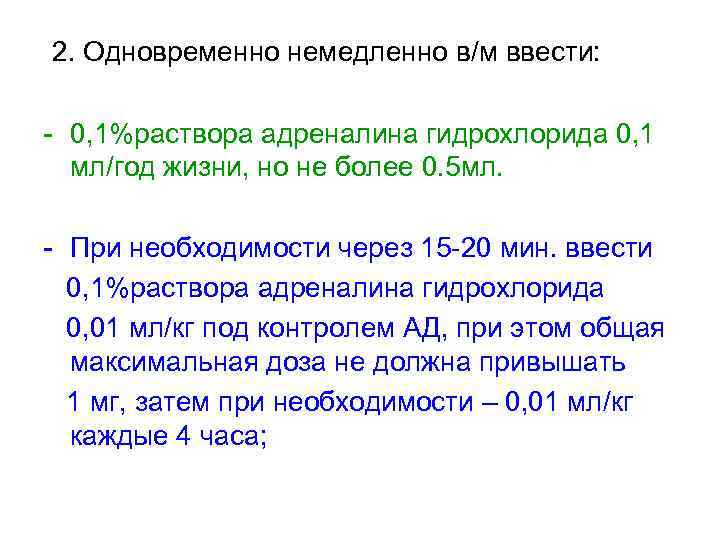  2. Одновременно немедленно в/м ввести: - 0, 1%раствора адреналина гидрохлорида 0, 1 мл/год