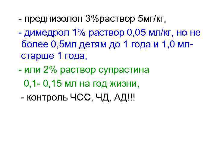  - преднизолон 3%раствор 5 мг/кг, - димедрол 1% раствор 0, 05 мл/кг, но