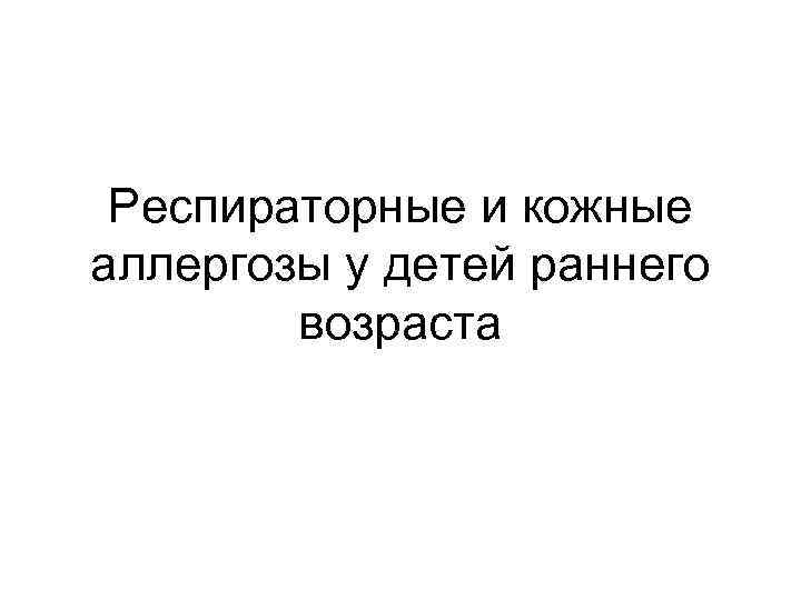 Респираторные и кожные аллергозы у детей раннего возраста 