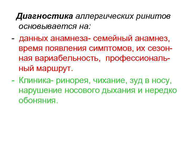  Диагностика аллергических ринитов основывается на: - данных анамнеза- семейный анамнез, время появления симптомов,