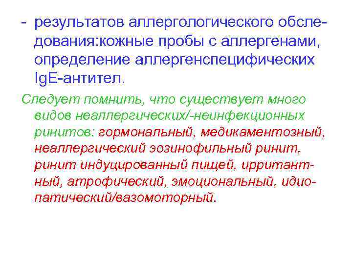 - результатов аллергологического обследования: кожные пробы с аллергенами, определение аллергенспецифических Ig. E-антител. Следует помнить,