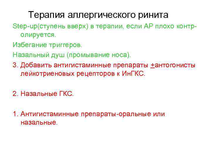  Терапия аллергического ринита Step-up(ступень вверх) в терапии, если АР плохо контролируется. Избегание триггеров.