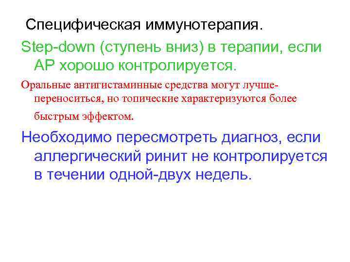  Специфическая иммунотерапия. Step-down (ступень вниз) в терапии, если АР хорошо контролируется. Оральные антигистаминные