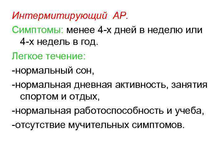 Интермитирующий АР. Симптомы: менее 4 -х дней в неделю или 4 -х недель в