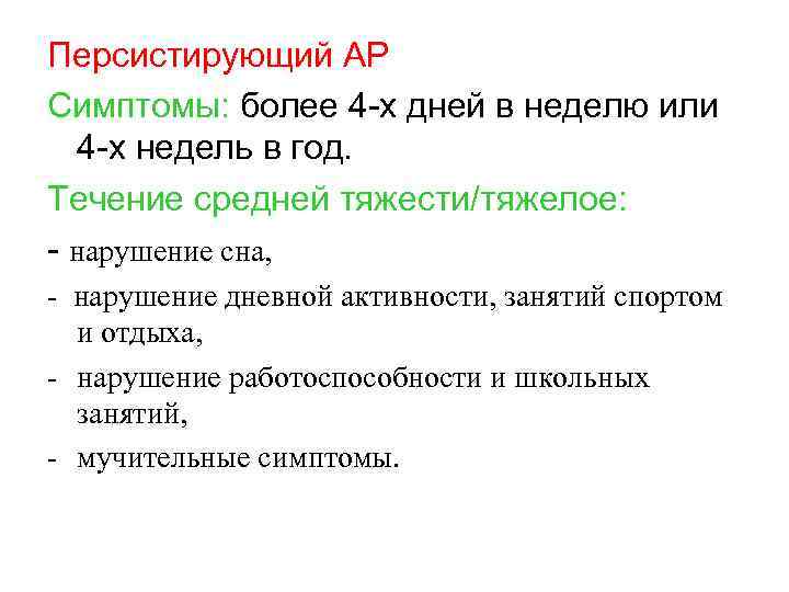 Персистирующий АР Симптомы: более 4 -х дней в неделю или 4 -х недель в