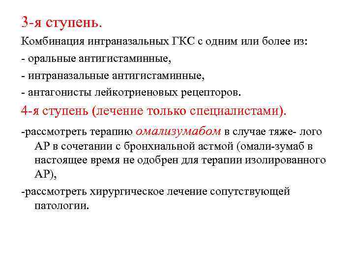 3 -я ступень. Комбинация интраназальных ГКС с одним или более из: - оральные антигистаминные,
