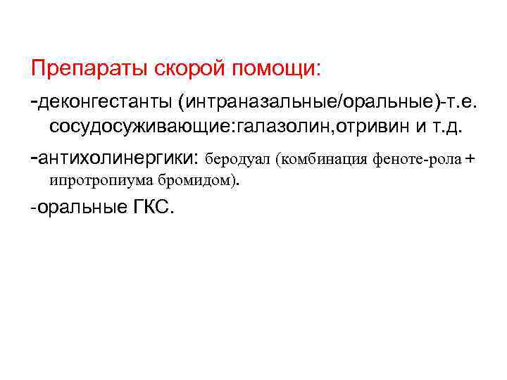  Препараты скорой помощи: -деконгестанты (интраназальные/оральные)-т. е. сосудосуживающие: галазолин, отривин и т. д. -антихолинергики:
