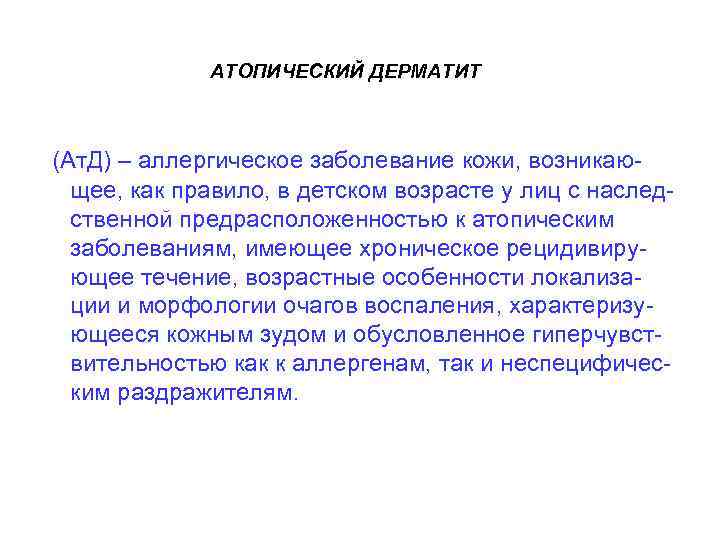  АТОПИЧЕСКИЙ ДЕРМАТИТ (Ат. Д) – аллергическое заболевание кожи, возникающее, как правило, в детском