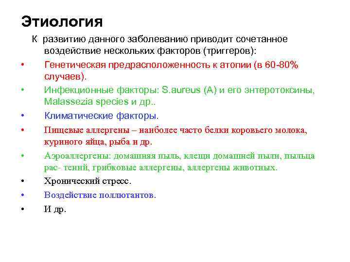 Этиология К развитию данного заболеванию приводит сочетанное воздействие нескольких факторов (триггеров): • Генетическая предрасположенность