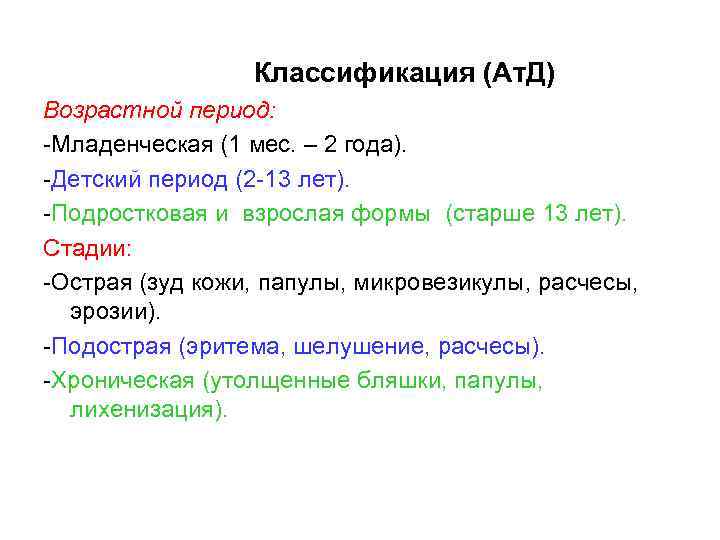  Классификация (Ат. Д) Возрастной период: -Младенческая (1 мес. – 2 года). -Детский период