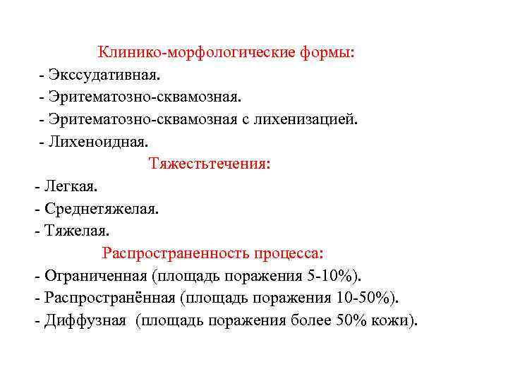  Клинико-морфологические формы: - Экссудативная. - Эритематозно-сквамозная с лихенизацией. - Лихеноидная. Тяжестьтечения: - Легкая.
