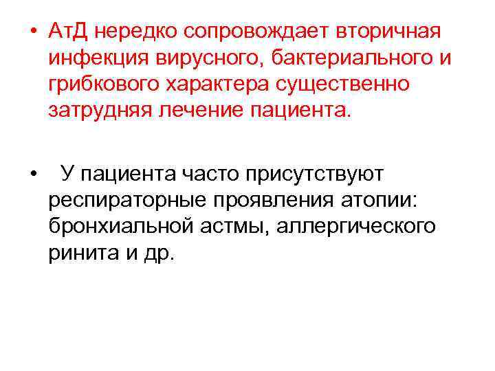  • Ат. Д нередко сопровождает вторичная инфекция вирусного, бактериального и грибкового характера существенно