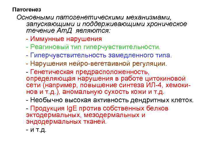  Патогенез Основными патогенетическими механизмами, запускающими и поддерживающими хроническое течение Ат. Д являются: -