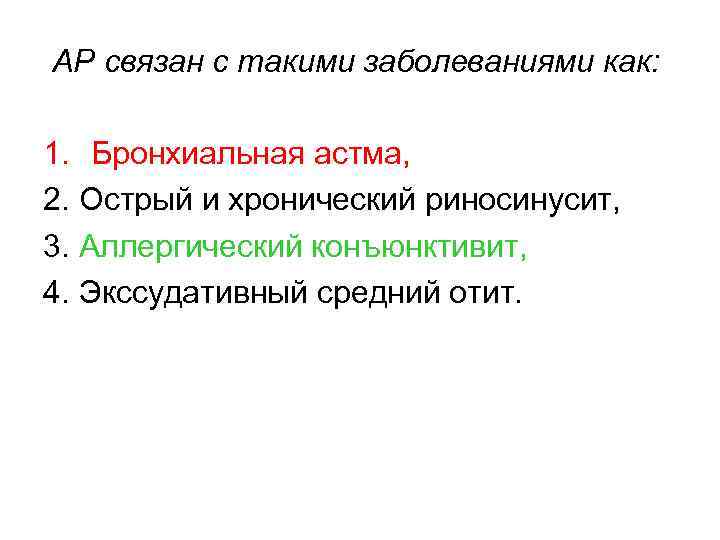  АР связан с такими заболеваниями как: 1. Бронхиальная астма, 2. Острый и хронический