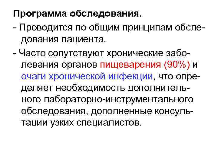 Программа обследования. - Проводится по общим принципам обследования пациента. - Часто сопутствуют хронические заболевания